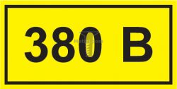Картинка ЗНАК "380В" 40х20 Самоклеющийся знак безопасности, 40х20мм арт. YPC10-0380V-1-100 купить 